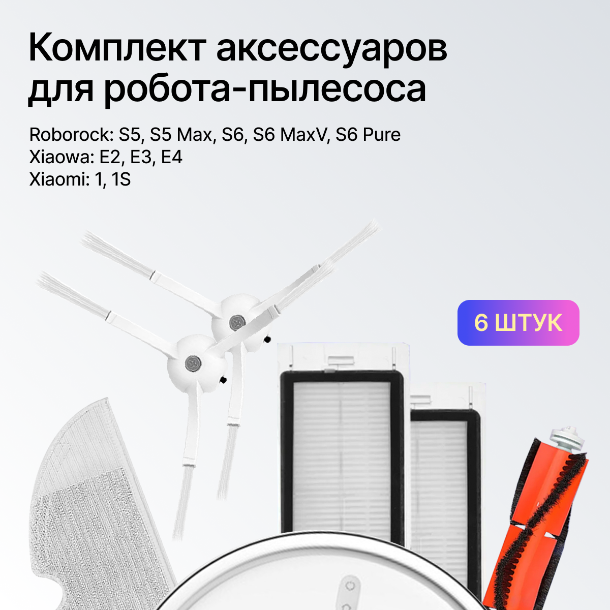 Комплект фильтров и щеток для робота-пылесоса XIAOMI 1 1S , XIAOWA E2 E3 E4, Roborock S50 S51 S52 S53 S54 S55 S5 S5MAX S6 S6PURE S6MAXV.