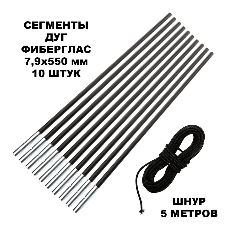 Сегменты дуг для палатки (Ø 7,9 мм, длина 55 см, фиберглас, 10 штук) + эластичный шнур (5 метров)