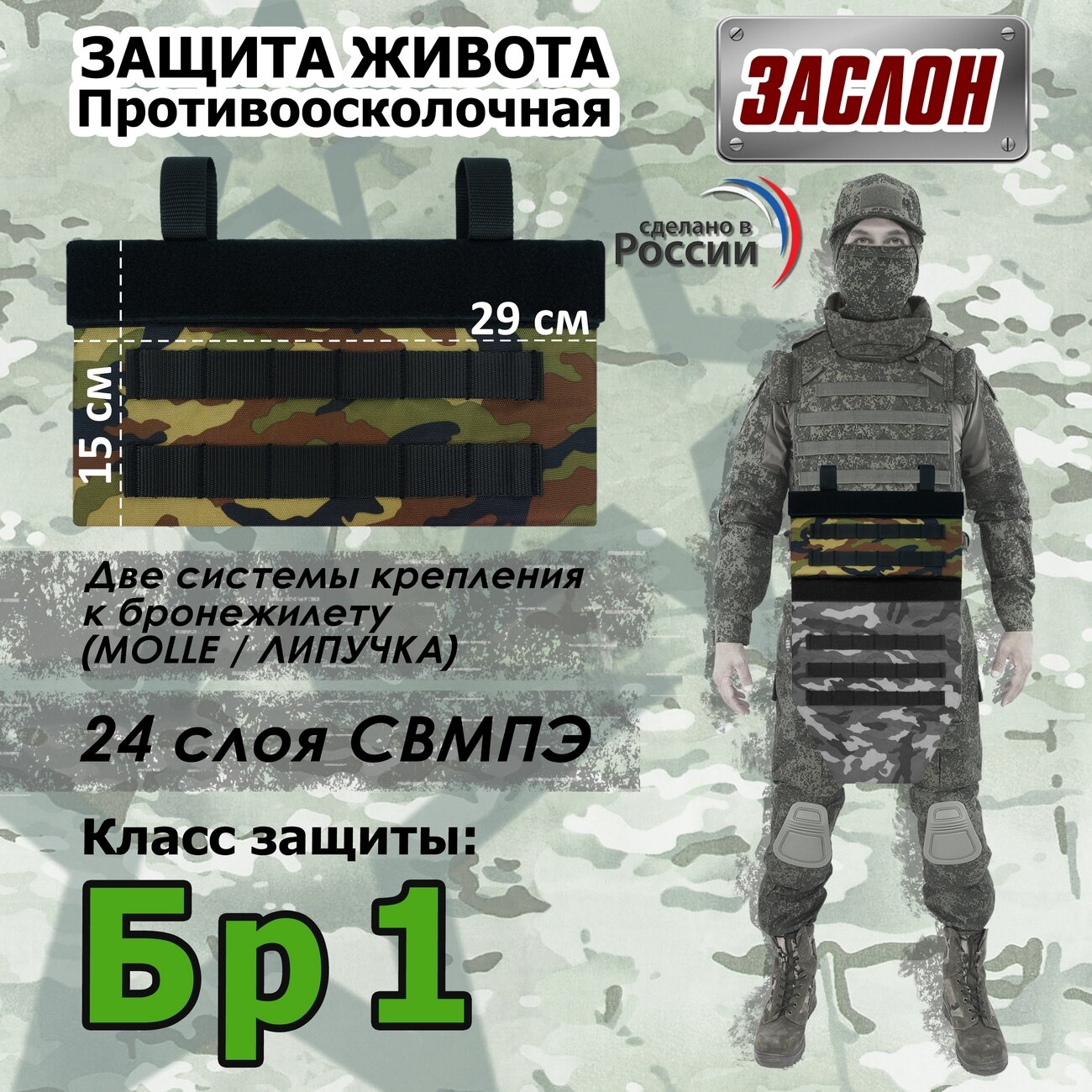 Защита живота противоосколочная "Заслон". Класс защиты Бр 1. Цвет: камуфляж с черными стропами.