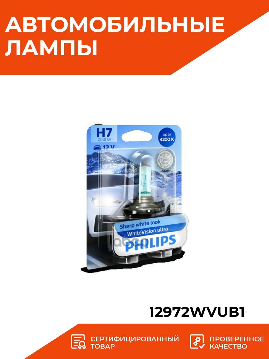 Philips H7 12V- 55W (PX26d) (абсолютно белый свет) WhiteVision ultra 1шт - фото №19