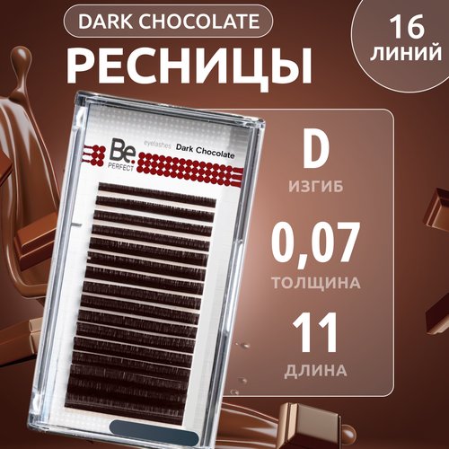 BE PERFECT Ресницы для наращивания Dark chocolate D / 0,07 / 11 мм/ Ресницы для наращивания темно-коричневые Би Перфект