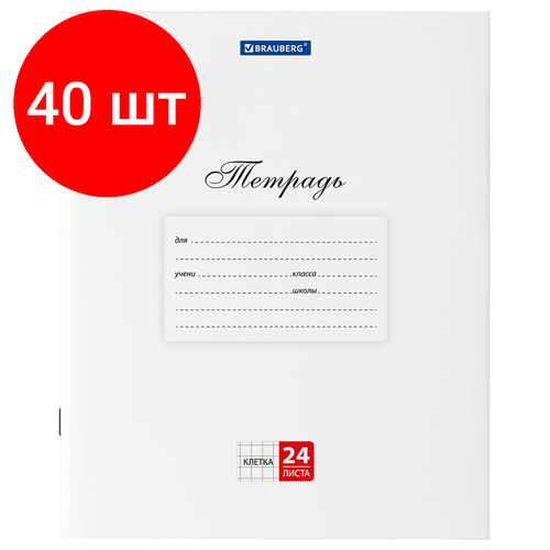 Комплект 40 шт, Тетрадь 24л. BRAUBERG классика, клетка, обложка картон, БЕЛАЯ, 106484