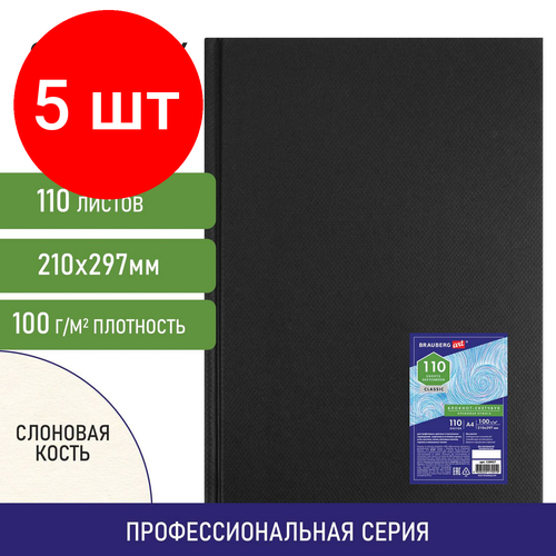 фото Комплект 5 шт, скетчбук, слоновая кость 100 г/м2, 210х297 мм, 110 л, книжный твердый переплет, brauberg art classic, 128957