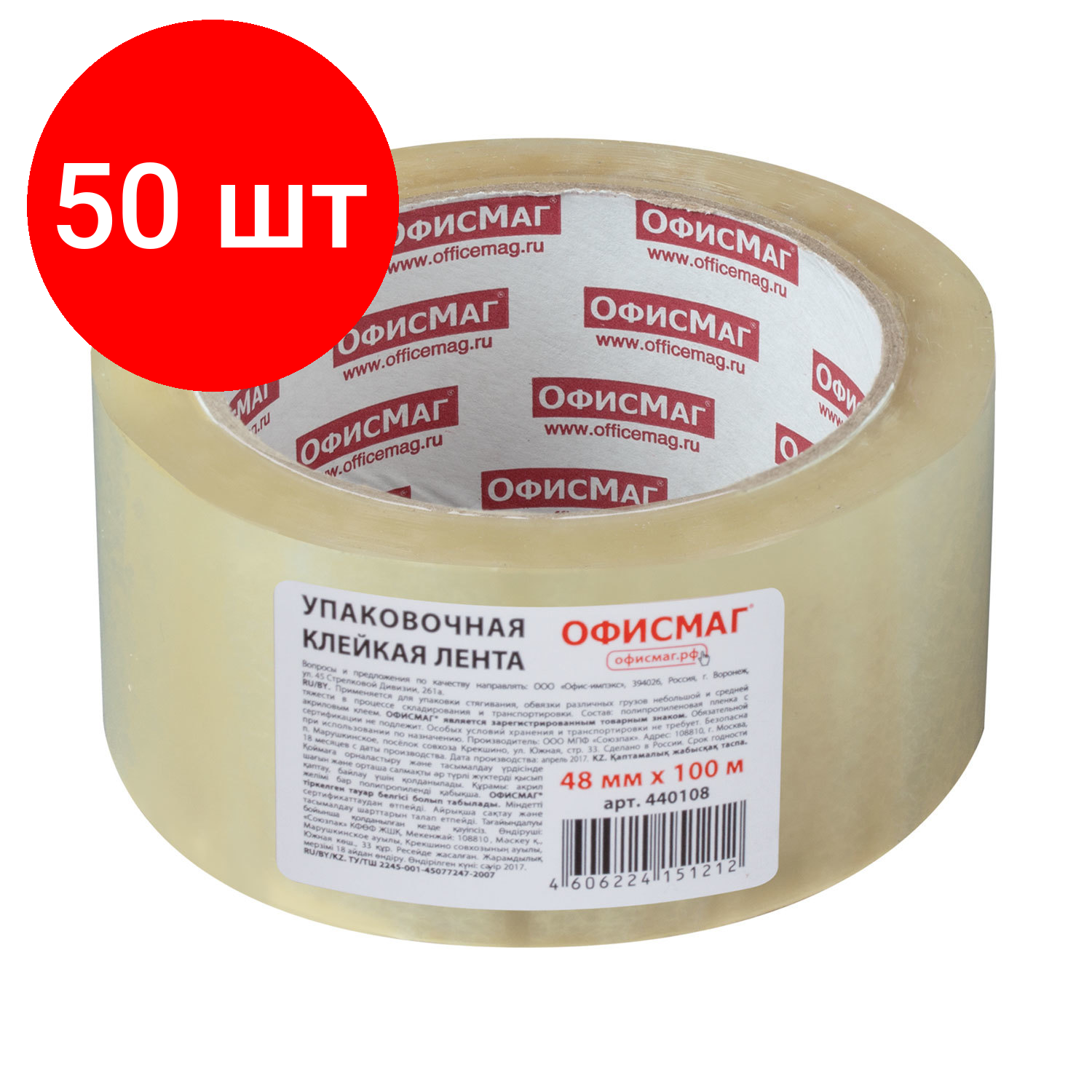 Комплект 50 шт, Клейкая лента упаковочная, 48 мм х 100 м, прозрачная, толщина 45 микрон, офисмаг, 440108
