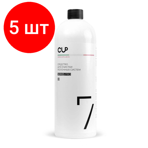 Комплект 5 штук, Средство для очистки молочных систем Cup 7 , 1л, пластик средства ухода за бытовой техникой cup 7 жидкое средство для очистки молочных систем