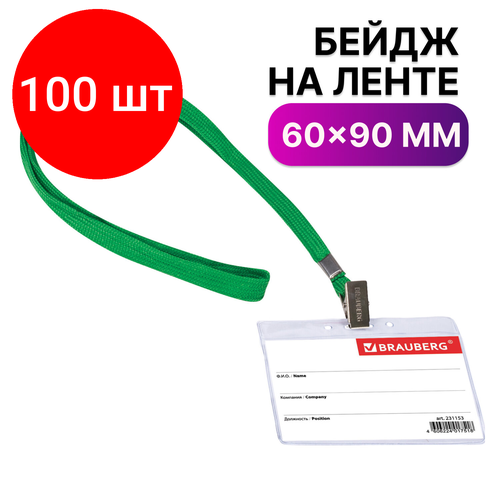 Комплект 100 шт, Бейдж горизонтальный (60х90 мм), на зеленой ленте 45 см, BRAUBERG, 231153