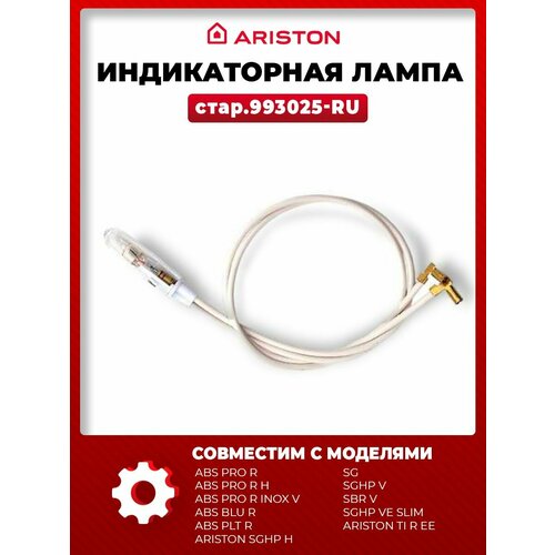Индикаторная лампочка для водонагревателей Ariston TI 50-80-100 QB EE 993025 (стар.993025-RU)
