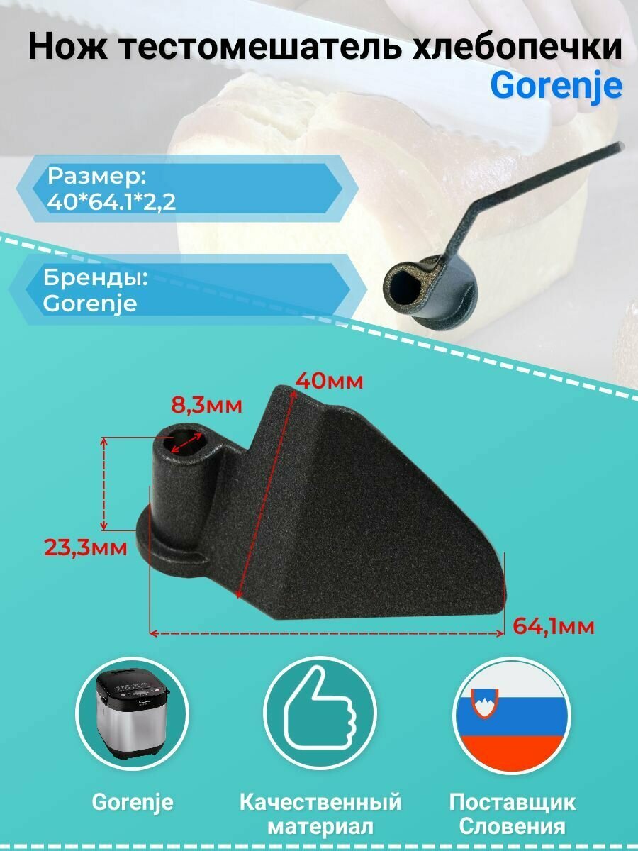 Нож тестомешатель хлебопечки Gorenje 292226