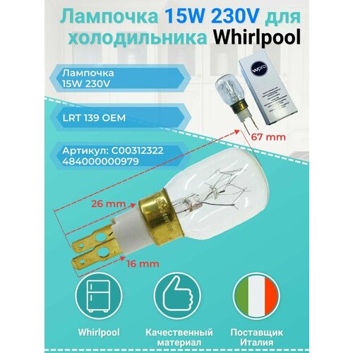 Лампочка 15W 230V для холодильника Whirlpool 484000000979 C00312322