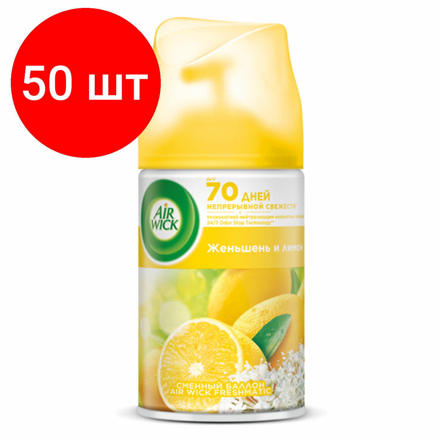 Комплект 50 шт, Сменный баллон 250 мл, AIRWICK "Лимон и женьшень", для автоматических освежителей, универсальный