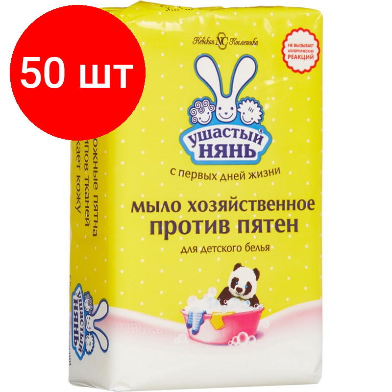 Комплект 50 штук, Мыло хозяйственное 180г ушастый нянь против пятен (детское)