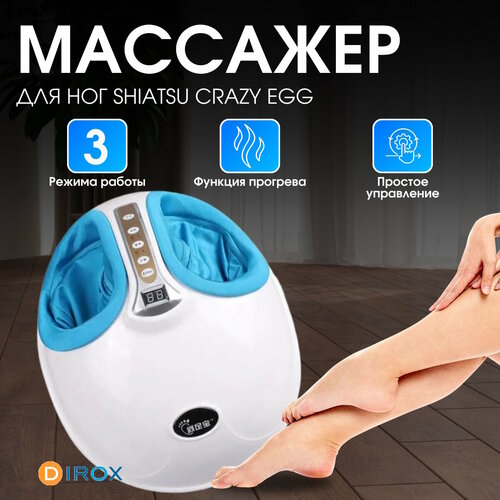Массажер для ног Crazy Egg (SHIATSU) ( синий)