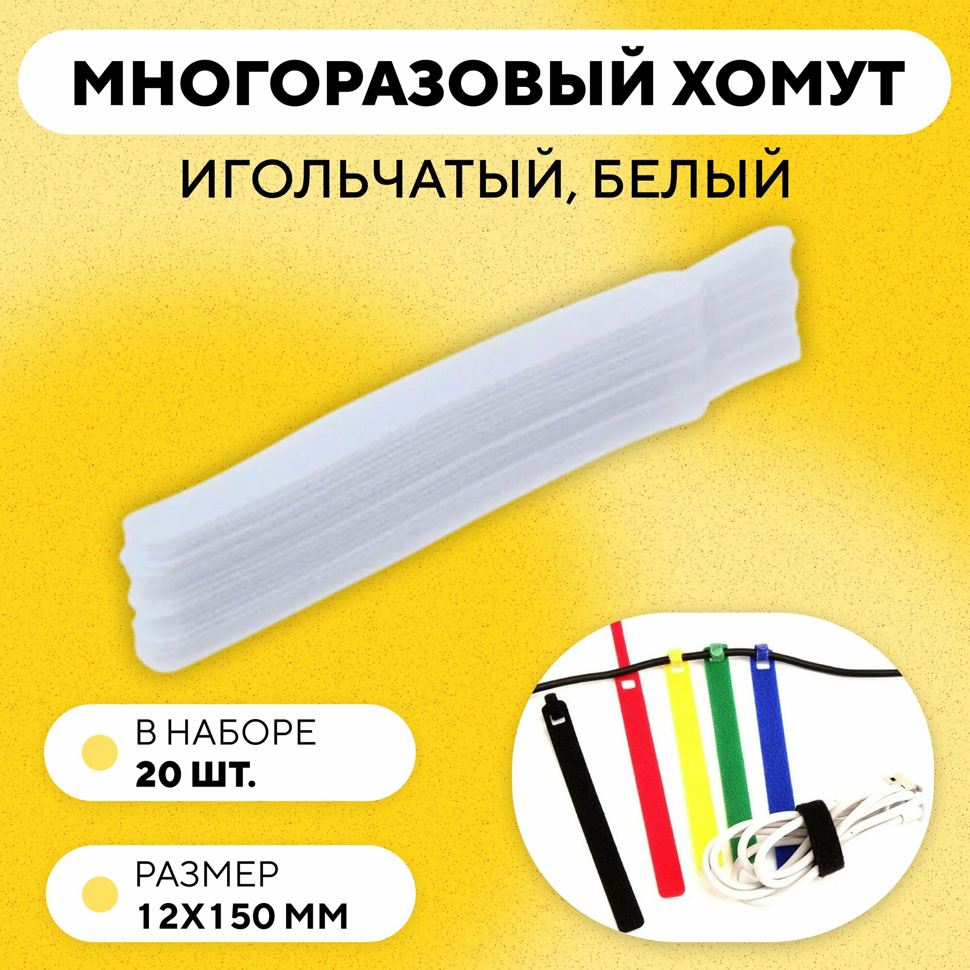 фото Кабельная стяжка на липучке, съемная, многоразовый хомут для проводов 12x150 мм, 20 штук - Белый - Игольчатый