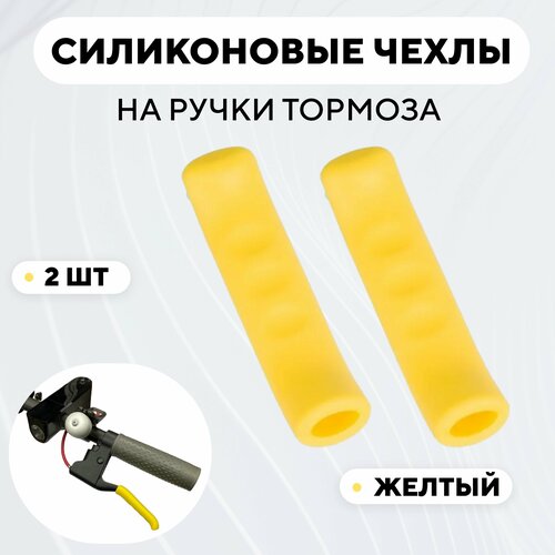 фото Чехлы силиконовые на ручки тормоза велосипеда, электросамоката (желтый, комплект 2 шт) нет бренда