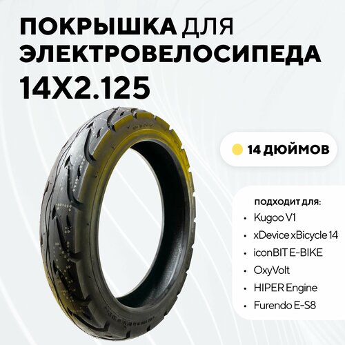 Покрышка 14 дюймов 14x2.125 (57-254) для электровелосипеда Kugoo V1, iconBIT E-BIKE, OxyVolt электрический самокат iconbit trident 129t pro xlr3073