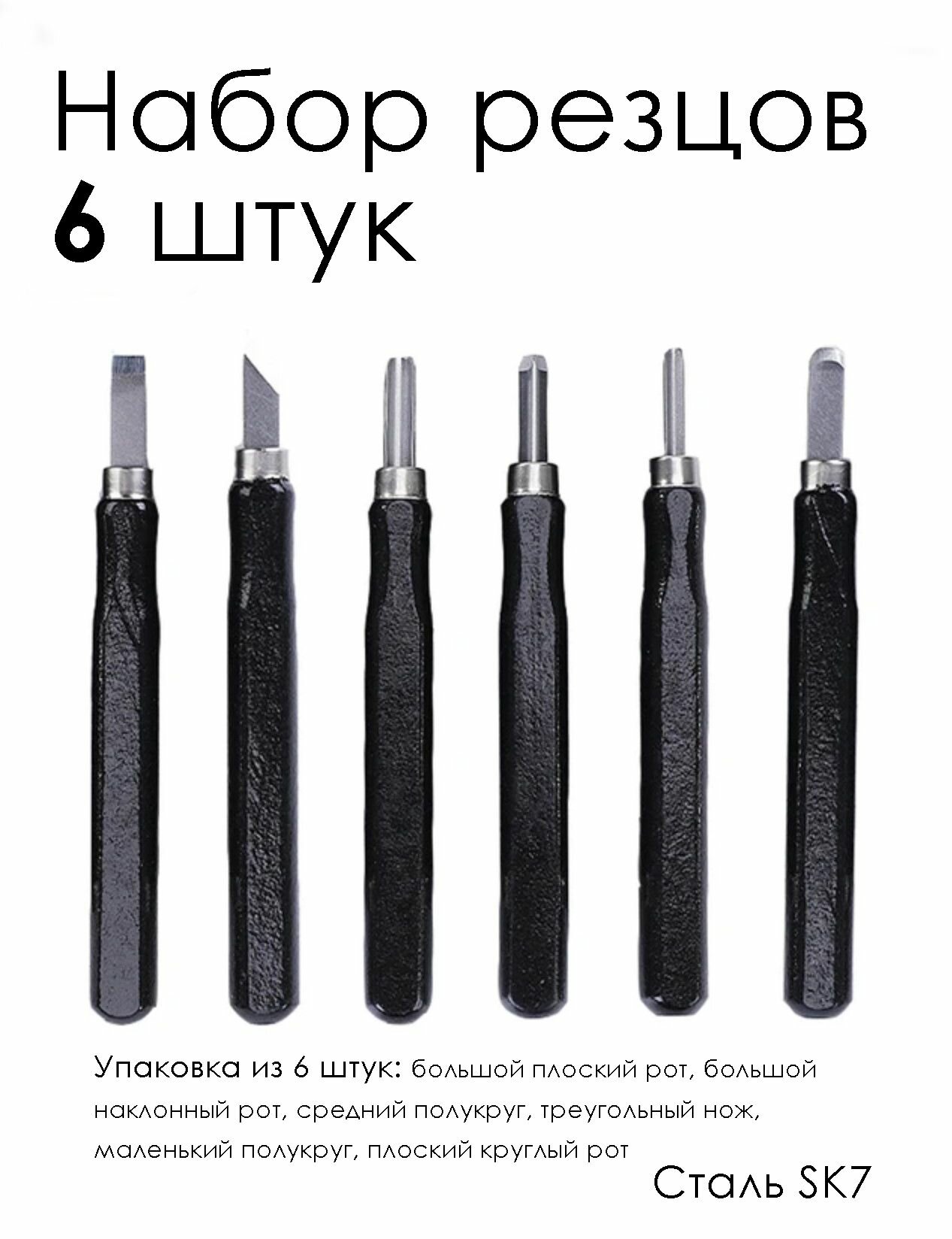 Набор резцов для линогравюры 6 штук черные, штихеля для ксилографии, стамески для эстампа