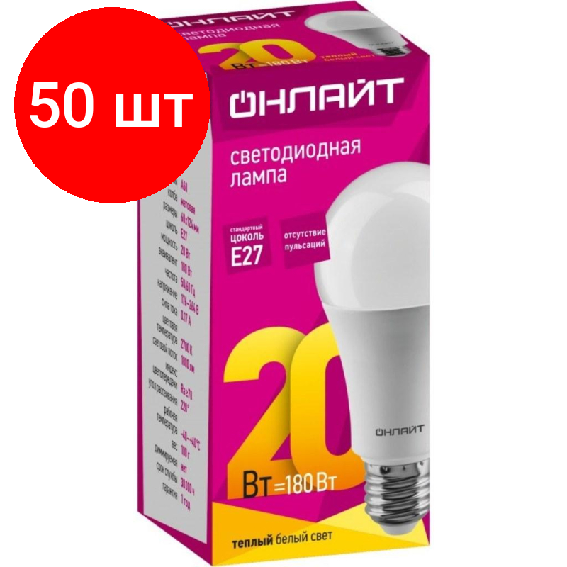 Комплект 50 штук, Лампа светодиодная онлайт OLL-A60-20-230-2.7K-E27 20Вт Е27 2700К 61157
