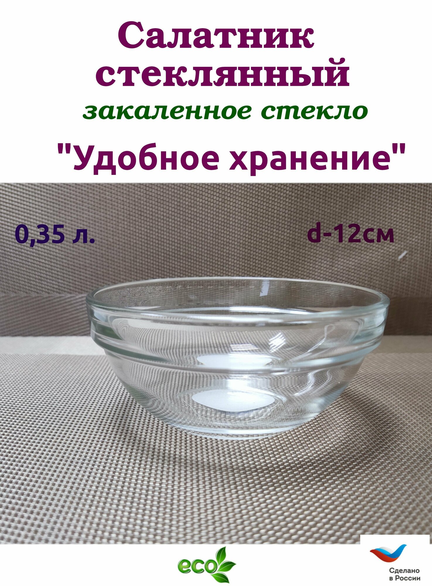 Салатник стеклянный "Удобное хранение"12 см. прозрачный