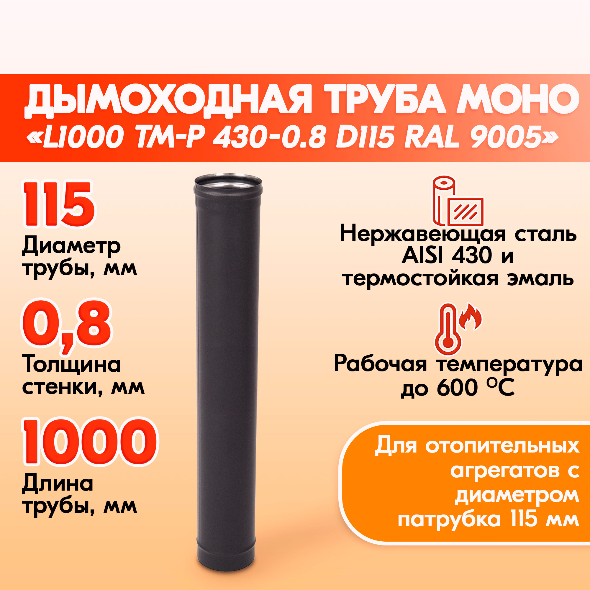 Труба L500 ТМ-Р 430-0.8 D115 Черный (RAL 9005) эмаль Т до 600С*