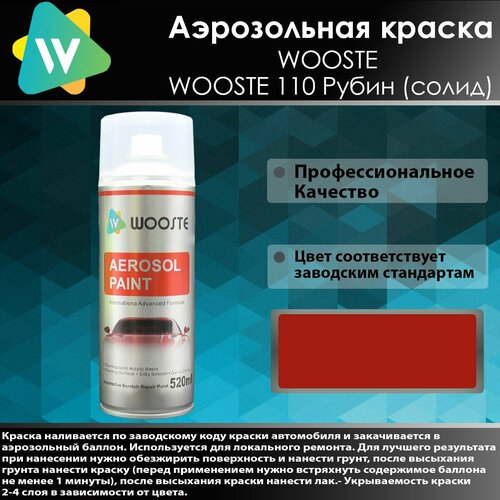Автомобильная аэрозольная краска WOOSTE 110 Рубин