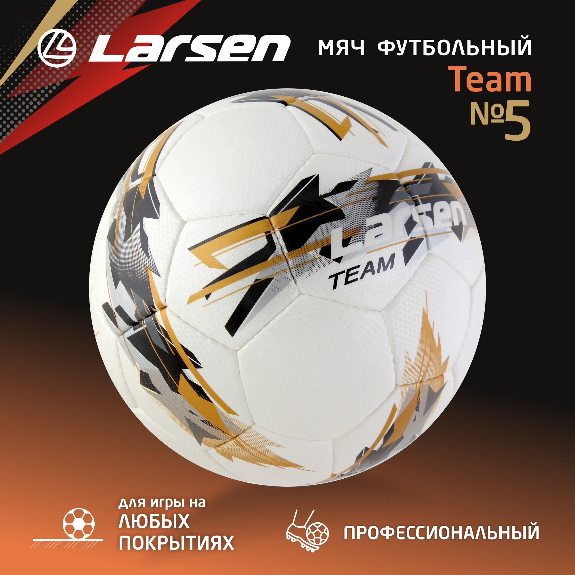 Мяч футбольный Larsen Team