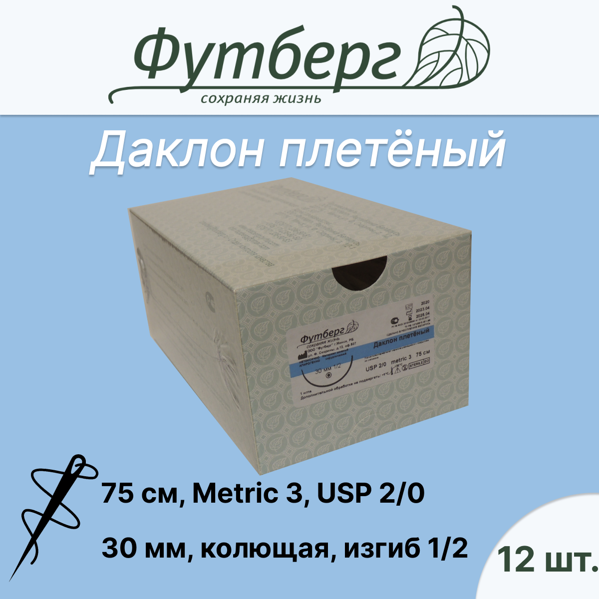 фото Материал шовный хирургический (Футберг) Даклон плетёный, неокрашенный, Metric 3 USP 2/0, 75 см 1 игла колющая, 30 мм, изгиб 1/2, 12 шт.