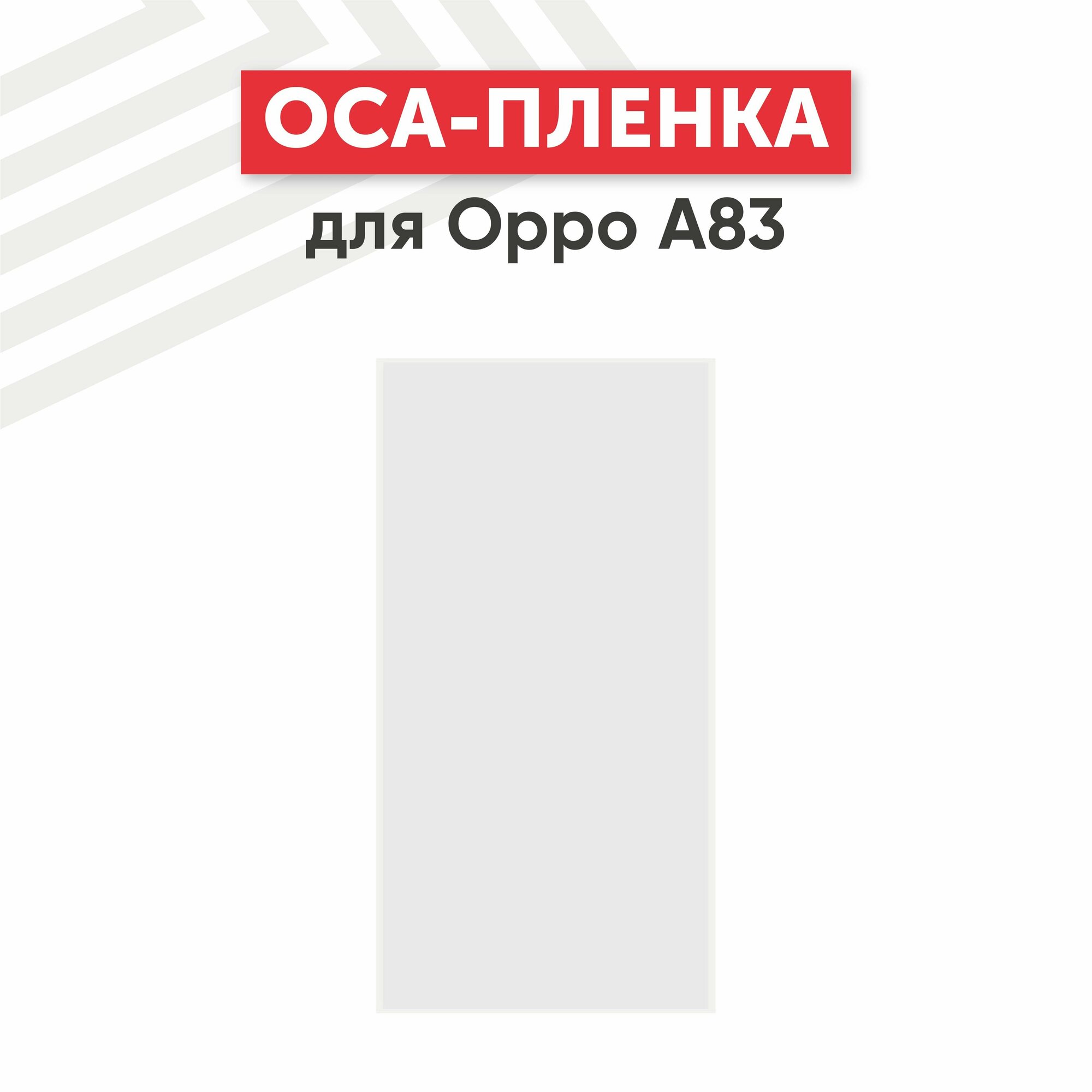 OCA пленка (клей) для мобильного телефона (смартфона) Oppo A83