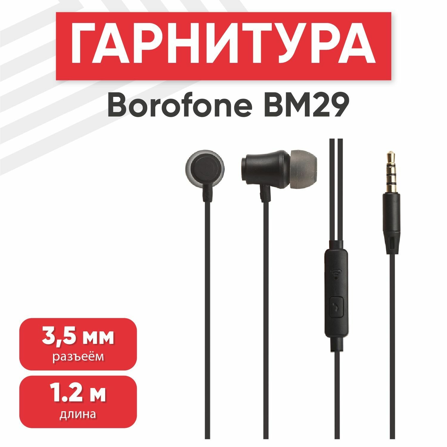 Наушники проводные с микрофоном Borofone BM29 Gratified, MiniJack 3.5мм, 1.2 метра, черные