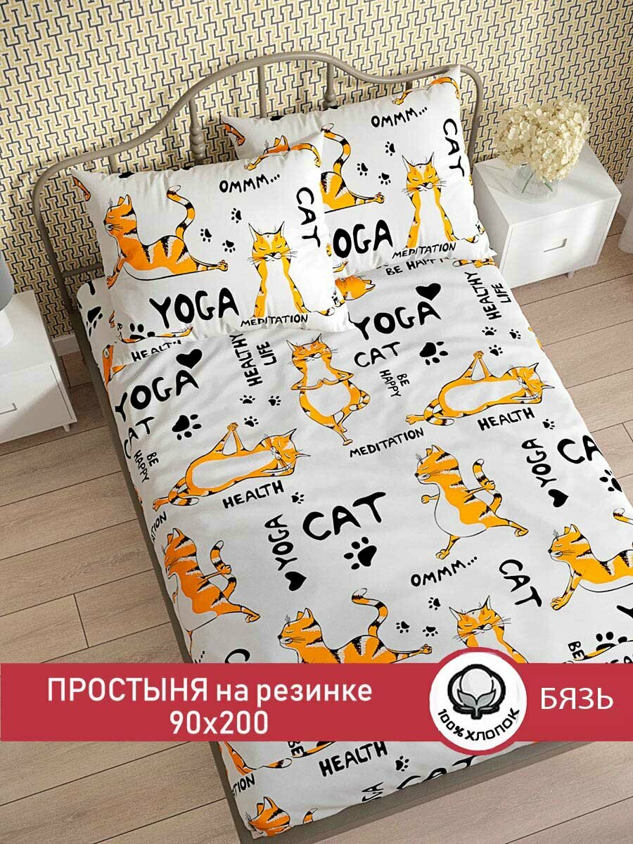 Простынь на резинке Сказка "Yogacat" 90х200 см