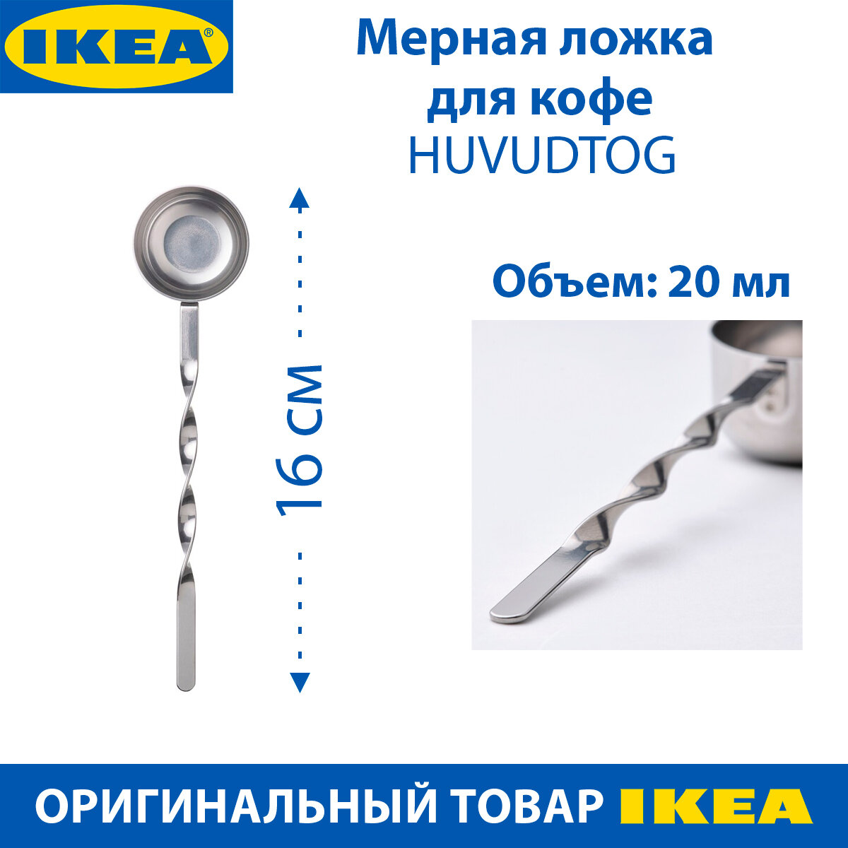 Мерная ложка для кофе IKEA HUVUDTOG (хувудтог), из нержавеющей стали, 1 шт