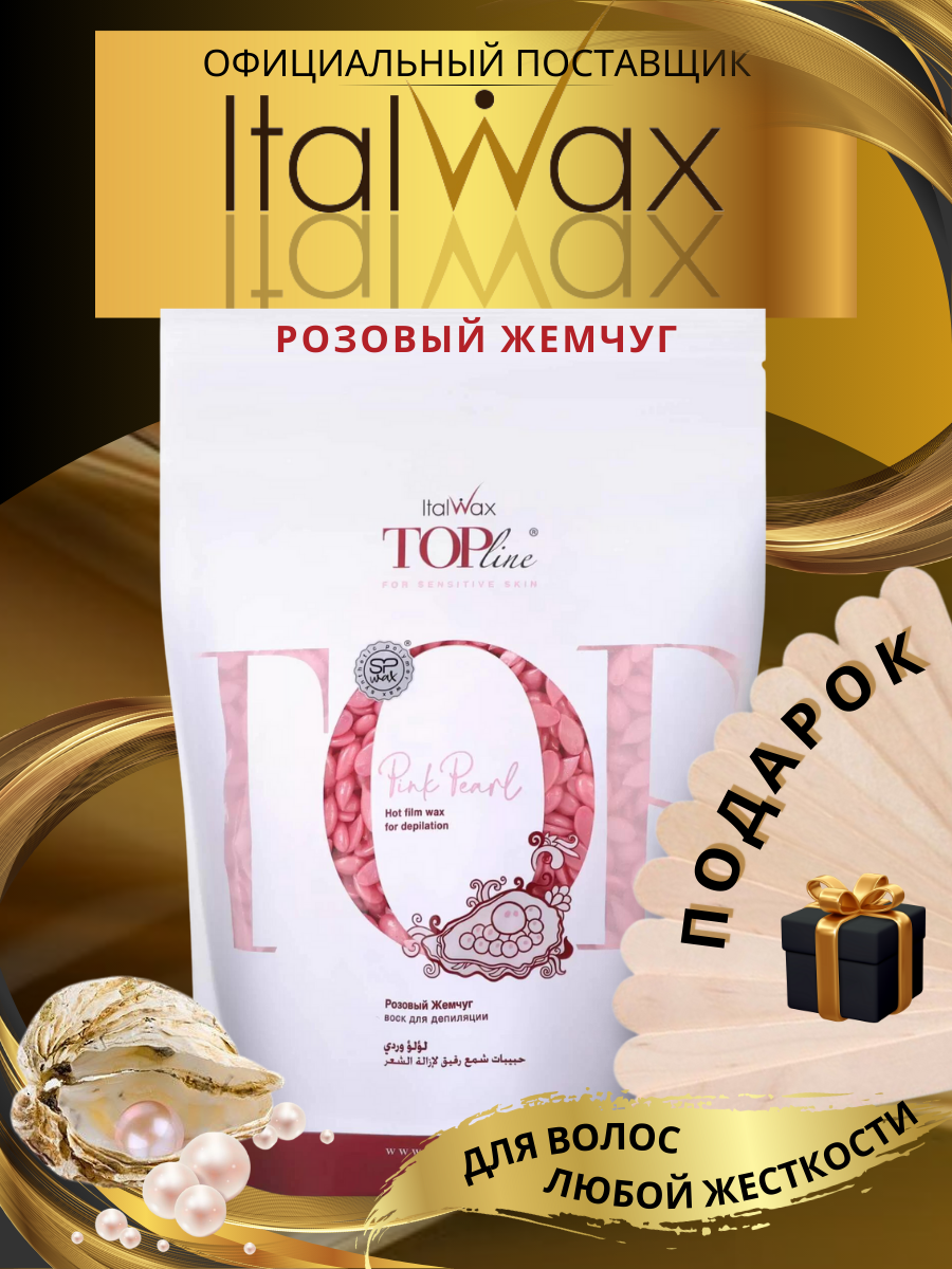 Горячий пленочный воск в гранулах ItalWax (Pink Pearl), 750 гр.