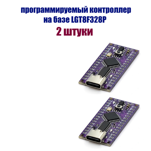 Плата микроконтроллера LGT8F328P TYPE-C 2 шт