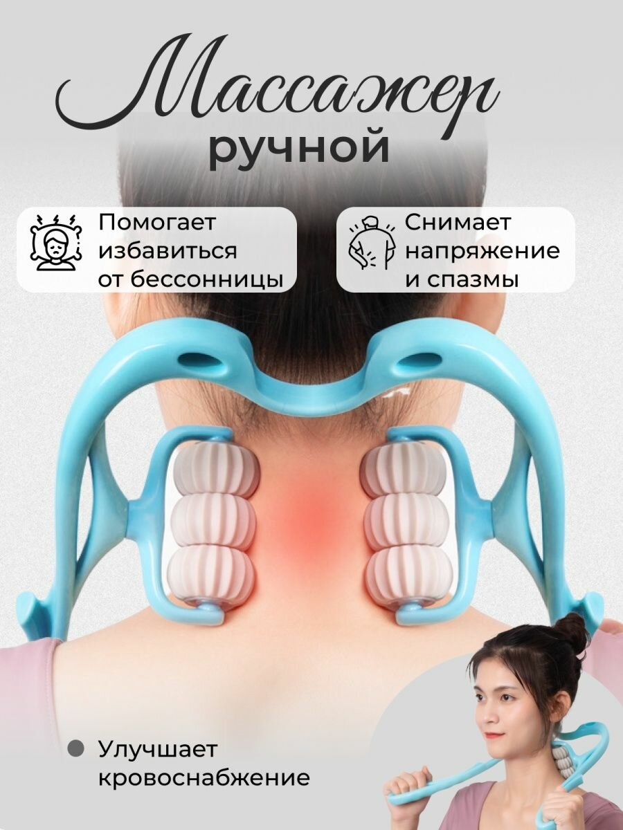 Массажер ручной роликовый для расслабления мышц шеи и плеч