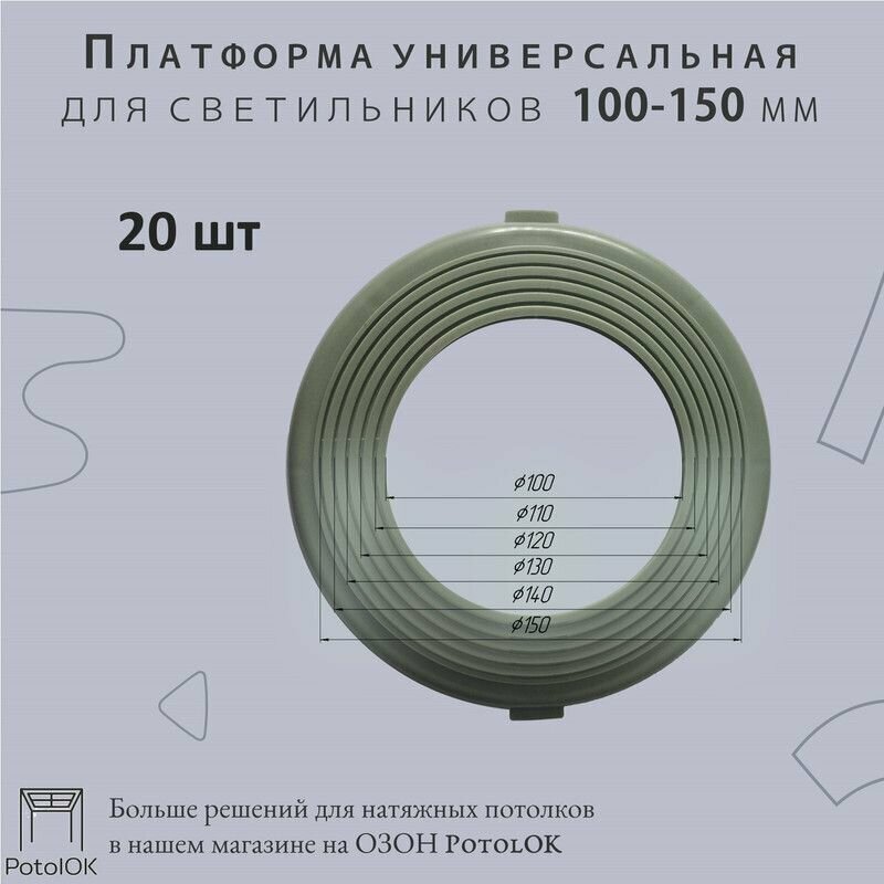 Платформа универсальная для светильников D 100х150 мм, 20 шт