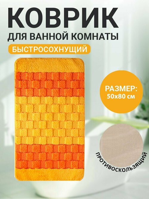 Коврик для ванной комнаты Home Decor Silver 50х80см ворс 11мм противоскользящий желтый BA.02.1187