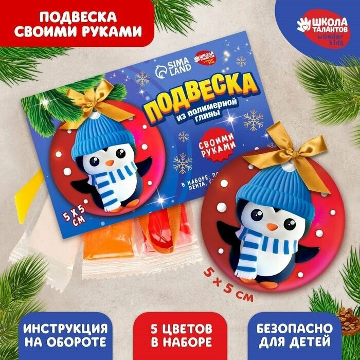 Подвеска из полимерной глины своими руками на новый год Пингвин в шапочке , новогодний набор для творчества