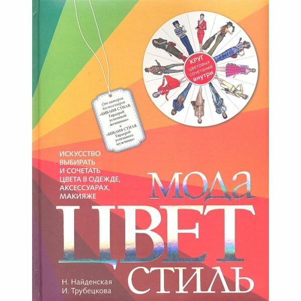 Мода. Цвет. Стиль (Найденская Наталия Георгиевна, Трубецкова Инесса Александровна) - фото №2