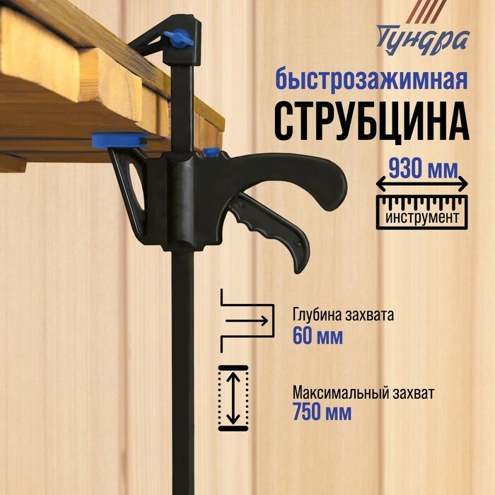 Тундра Струбцина быстрозажимная тундра, F-образная, 750 х 60 х 930 мм