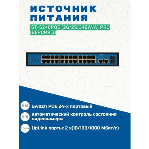 Источник питания ST-S240POE (2G/2S/340W/А) PRO источник питания beward poe 480 24 poe камер на 24 камеры для установки в 19 rack