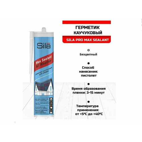 Герметик каучуковый для кровли Sila PRO (310 ml) морозостойкий, профессиональный