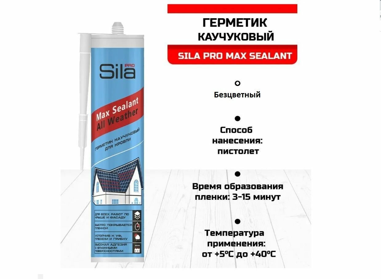 Герметик каучуковый для кровли Sila PRO (310 ml) морозостойкий профессиональный