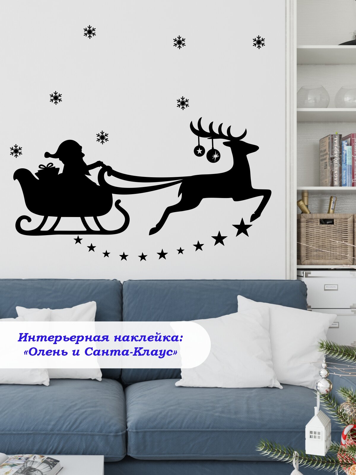 Наклейка 'Олень и Санта Клаус' (Дед мороз на санях с оленем в упряжке)
