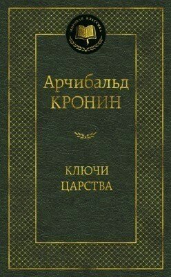 Ключи Царства (Кронин Арчибальд Джозеф) - фото №3