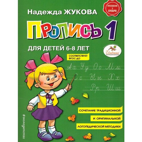 Пропись 1. Для детей 6-8 лет