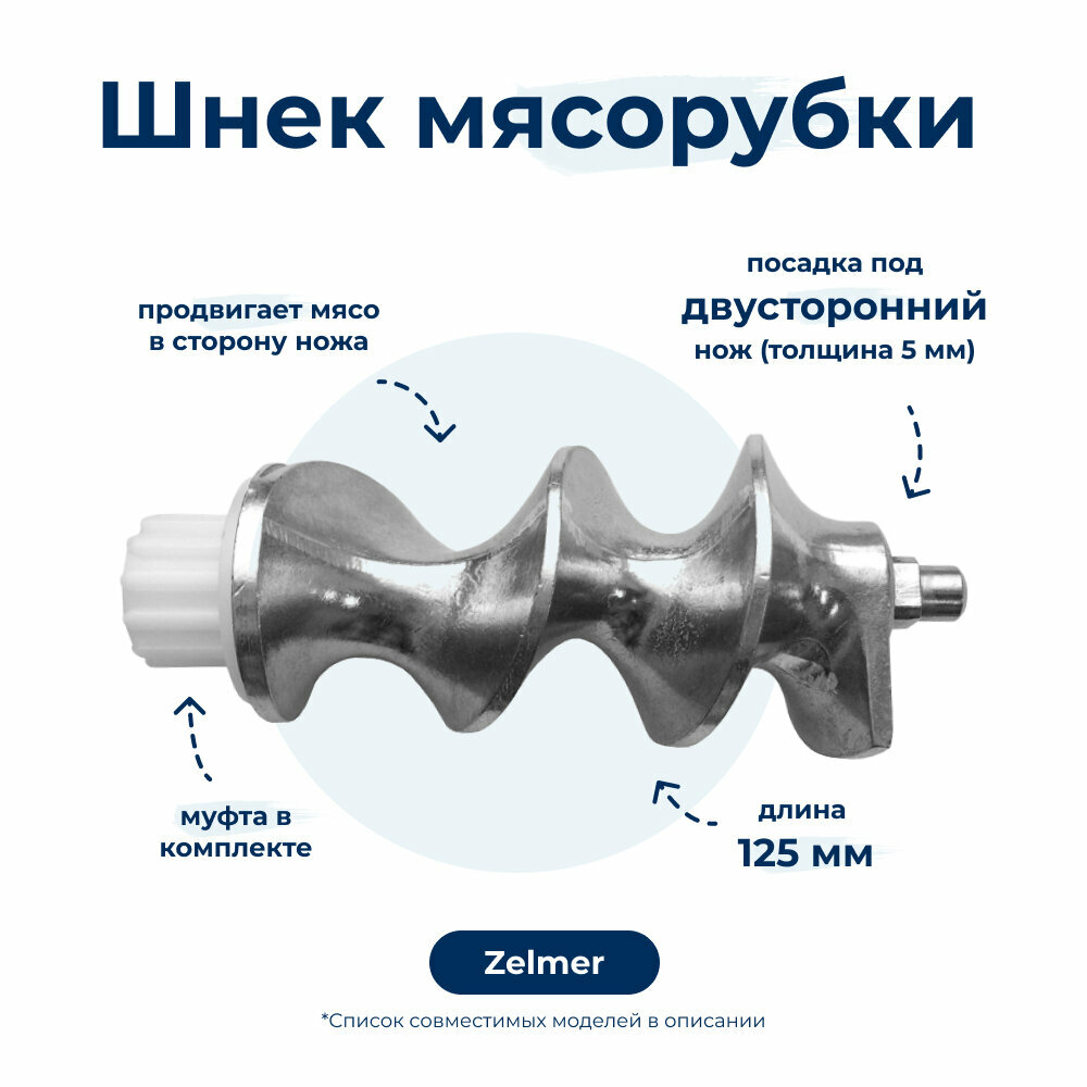 Шнек для мясорубки Zelmer 86.3140 Двухсторонний (с муфтой)