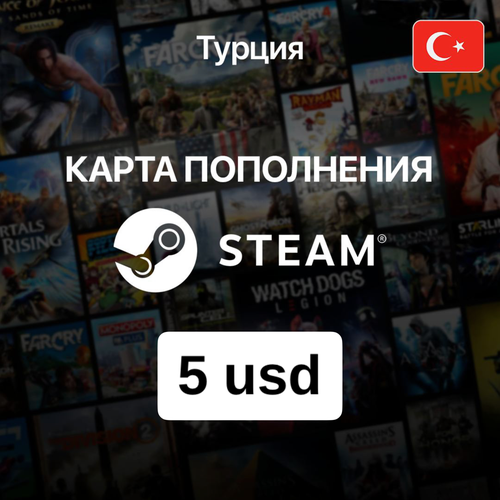 Пополнение кошелька Steam Турция 5 USD Код попонения Steam турецкий аккаунт 77700₽