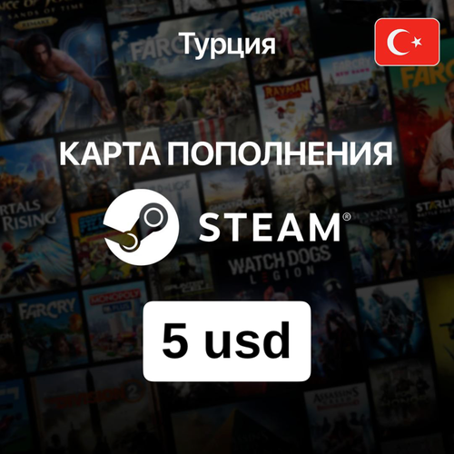 Пополнение кошелька Steam Турция 5 USD / Код попонения Steam турецкий аккаунт