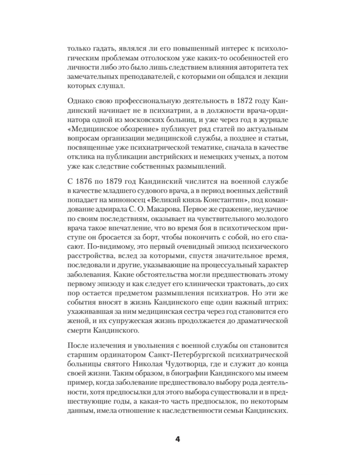 О псевдогаллюцинациях / Виктор Кандинский / книги по психологии — фото 1