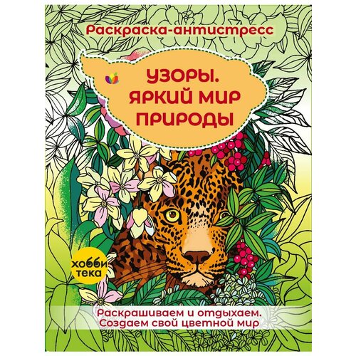 Узоры. Яркий мир природы