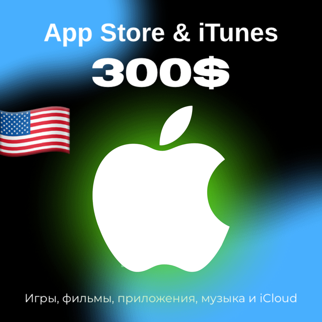 Пополнение/подарочная карта Apple, AppStore&iTunes на 300$ Америка